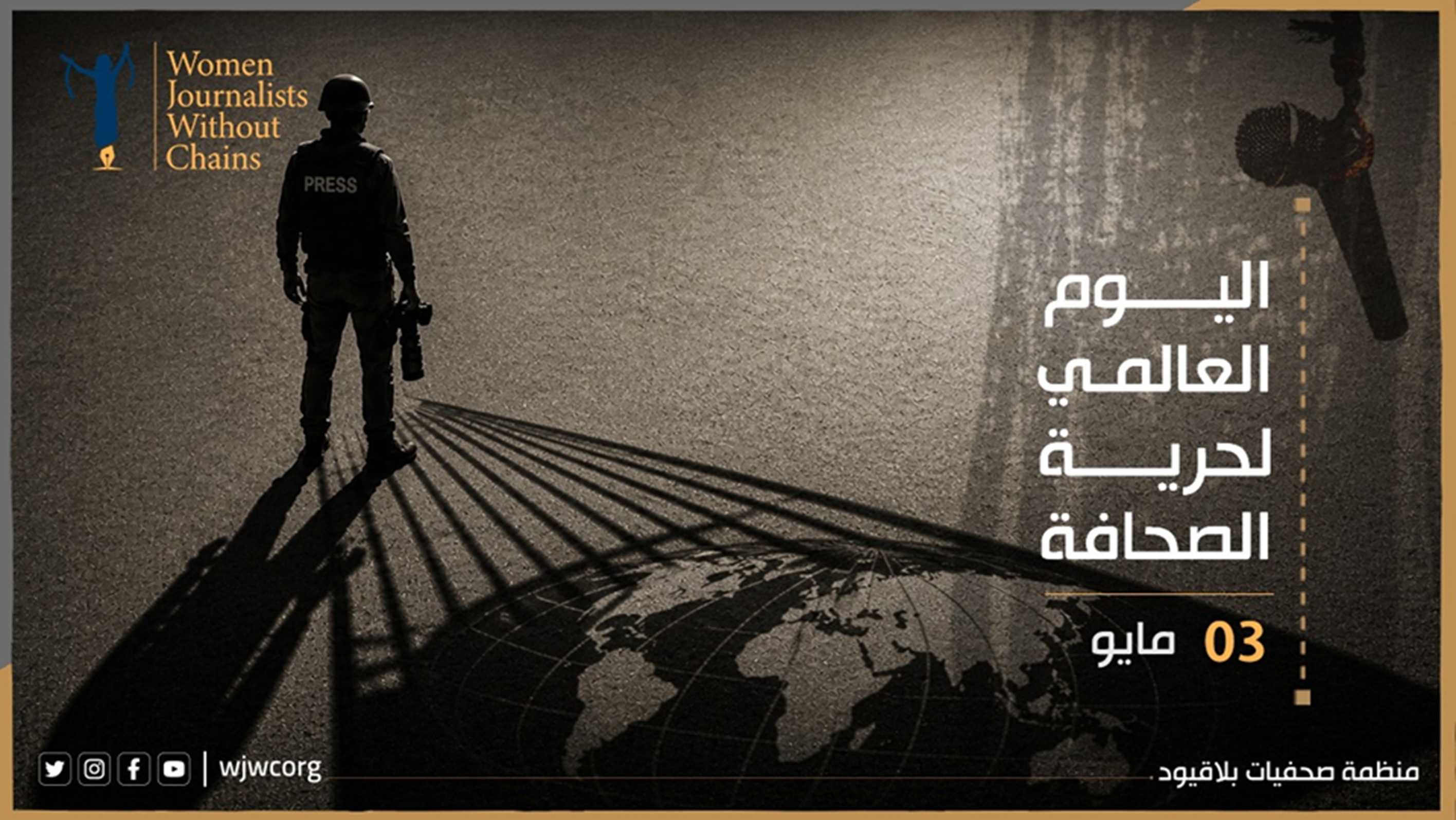 بيان صحفيات بلاقيود بمناسبة اليوم العالمي للصحافة 3 مايو/آيار 2026